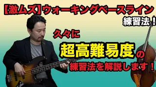 【激ムズベースライン！】ウォーキングベースに中で自在に２拍３連ラインと切り替えると楽しいですよ！