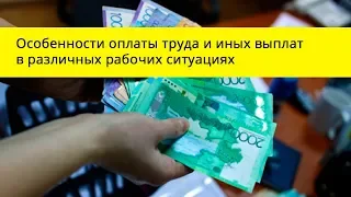 Особенности оплаты труда и иных выплат в различных рабочих ситуациях