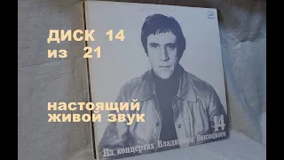 Высоцкий на концертах. Диск 14 из серии 21. БАЛЛАДА О ДЕТСТВЕ. Настоящий живой звук, винил