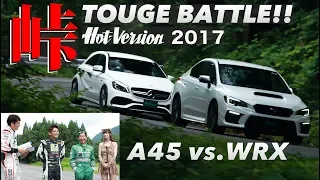 TOUGE Battle AMG A45 vs.SUBARU / Hot-Version 2017