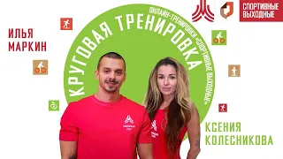 КРУГОВАЯ ТРЕНИРОВКА | 5 декабря 2020 | Онлайн-тренировки «Спортивных выходных»
