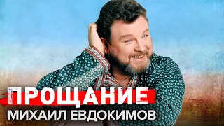 Михаил Евдокимов. Прощание @Центральное Телевидение