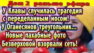 Дом 2 новости 23 ноября. У Клавы случилась трагедия с носом