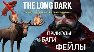 THE LONG DARK. ПРИКОЛЫ, БАГИ, ФЕЙЛЫ.