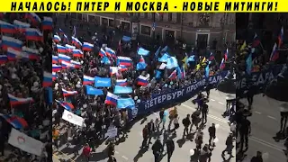 СРОЧНО! НОВЫЕ МАССОВЫЕ ПРОТЕСТЫ В СТОЛИЦАХ! МОСКВА, ПИТЕР, МИТИНГ