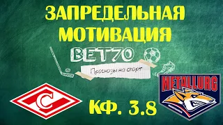 Прогноз на матч Спартак - Металлург Магнитогорск 11.02.20 / Ставка на КХЛ