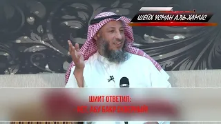 Забавный диалог с шиитом   Шейх Усман Аль Хамис