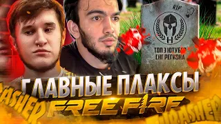 СЛИВ 🔥 ТРЕШЕР и ХАЙЗОН - ПЛАКСЫ ФРИ ФАЕР | СКАМ, ЛИЦЕМЕРИЕ и ОБМАН + ВСЯ ПРАВДА ПРО БАН ТРАХЕРА