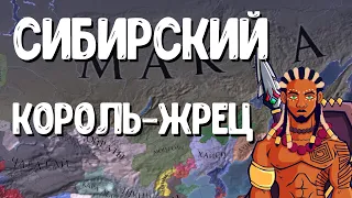 Великий Африканский князь: Сибирь - Europa Universalis IV