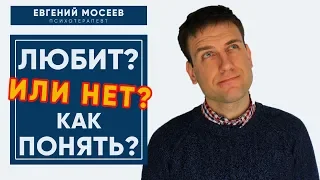 Любит? Или нет? Как понять?