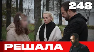 Решала | Сезон 12 | Выпуск 248