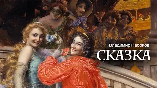 «Сказка». Владимир Набоков. Аудиокнига. Читает Владимир Антоник