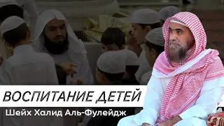 ВОСПИТАНИЕ ДЕТЕЙ | Шейх Халид Аль-Фулейдж