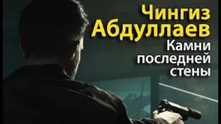 Чингиз Абдуллаев. Камни последней стены 4