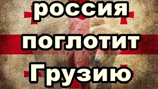 Россия поглотит Грузию. Расклад на ситуацию.