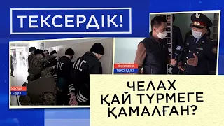 Челах қай түрмеге қамалған? І Тексердік!