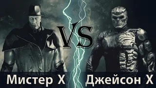 Мистер Х vs Джейсон Х