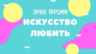 Эрих Фромм "Искусство любить"