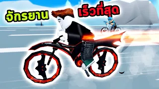 ซิ่งจักรยานที่เร็วที่สุด Roblox Bike Race Simulator