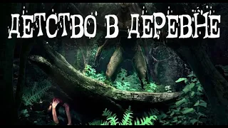 Из деревенского детства. Страшные. Мистические. Творческие истории. Хоррор