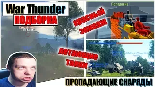 War Thunder - РИКОШЕТЫ, ПРОПАДАЮЩИЕ СНАРЯДЫ и СМЕШНЫЕ МОМЕНТЫ #22🎬