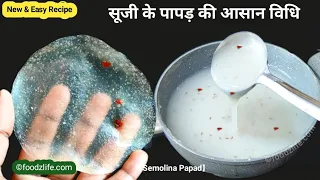 सूजी के कुरकुरे पापड़ बनाने का एकदम नया और आसान तरीका | Semolina Papad | Papad Recipe | Rawa Papad