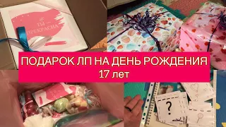 DREAMBOX💓Подарок лучшей подруге на день рождения 17 лет 🥳Распаковка подарочного бокса Ты прекрасна