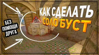 КАК СДЕЛАТЬ НОВЫЙ СОЛО БУСТ НА КАРТЕ ДАСТ 2 В КС ГО | CS:GO 2021