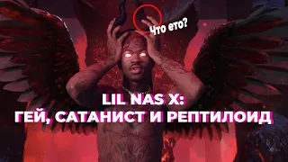 Lil Nas X: Гей, сатанист и рептилоид [Rappostle]