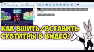 КАК ВСТАВИТЬ СУБТИТРЫ В ВИДЕО | КАК ВШИТЬ СУБТИТРЫ В ВИДЕО | КАК СДЕЛАТЬ СУБТИТРЫ ДЛЯ ВИДЕО.