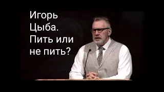 Игорь Цыба. Почему в славянских церквах не принято употреблять вино.