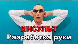 ИНСУЛЬТ. РАЗРАБОТКА РУКИ