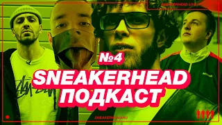 Sneakerhead подкаст №4. В гостях НЕДРЫ и Феликс Семибратов о музыке и кроссовках.