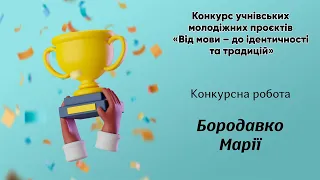 Конкурсна робота Бородавко Марії