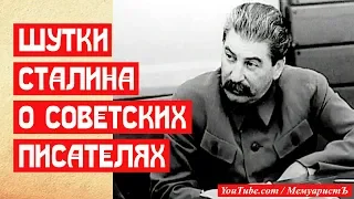 Две шутки Сталина о Советских писателях