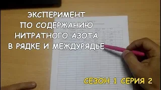 Эксперимент по анализу содержания азота в рядке и междурядье