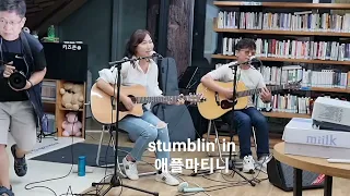 stumblin' in #스텀블린인#애플마티니 #듀엣곡 #옥수다락 그깟행복콘서트