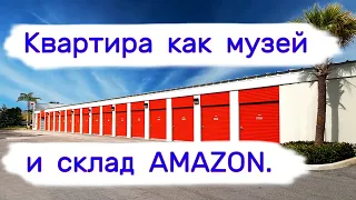 Вывезли квартиру как музей, склад товаров Amazon на аукционе.