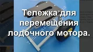 Компактная тележка для лодочного мотора.