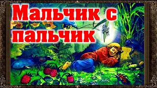 ✅ Мальчик с пальчик. А Толстой аудиосказки для детей с картинками