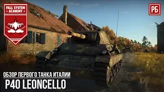 ПЕРВЫЙ ИТАЛЬЯНСКИЙ ТАНК В WAR THUNDER