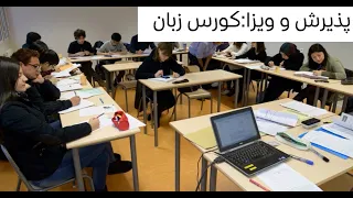 پذیرش و ویزای دانشجویی: کورس زبان