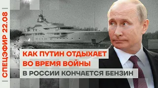 Как Путин отдыхает во время войны | В России кончается бензин | Убийцы Немцова на свободе