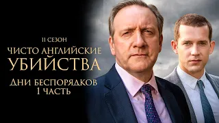 ЧИСТО АНГЛИЙСКИЕ УБИЙСТВА. 11 cезон 11 серия. "Дни беспорядков ч.1" Премьера 2023. ЧАУ