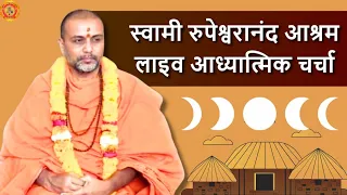 Swami Rupeshwaranand live आध्यात्मिक चर्चा