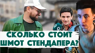 ХЕСУС СМОТРИТ Сколько стоит шмот? Стендапер Борис Зелигер про свои кроссовки и зарплату. ДЫМОХОД