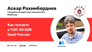 Как попасть в ТОП-50 B2B SaaS России / Аскар Рахимбердиев