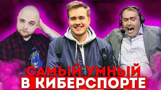 НОВОЕ ИНТЕЛЕКТУАЛЬНОЕ ШОУ : "САМЫЙ УМНЫЙ В КИБЕРСПОРТЕ" С ОЛСИОРОМ ! ВЫПУСК №5 V1LAT&FAKER