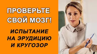 Интеллектуальный Вызов: Проверьте свой мозг! / Викторина на эрудицию и кругозор