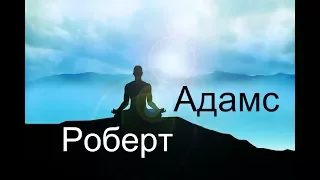 Роберт Адамс - Тот, кто знает, уходит последним. Сатсанг | Аудиокнигa | Адвайта | NikOsho